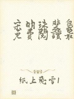 宋明珠裴枭小说免费阅读最新