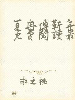 夏冉傅靳年全文免费阅读最新章节