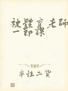 被体育老师c了一节课