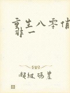 重生八零俏辣媳 非一