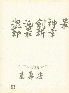 混沌剑神最新章节最新章