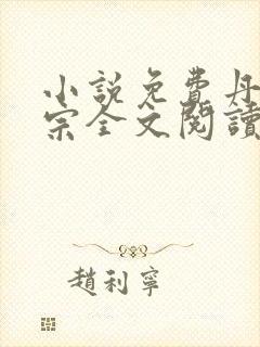 小说免费丹师剑宗全文阅读