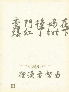 豪门后妈在娃综爆红了txt下载