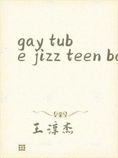 gay tube jizz teen boys封面