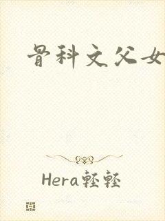 骨科文父女兄妹