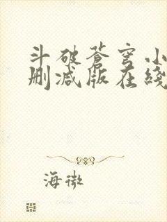 斗破苍穹小说无删减版在线阅读封面