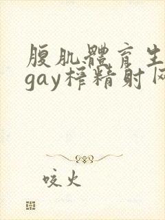 腹肌体育生男男gay榨精射网站