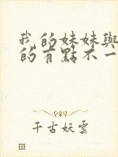 我的妹妹与我想的有点不一样