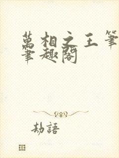 万相之王笔趣阁笔趣阁