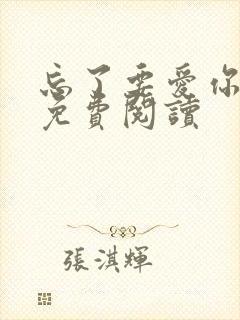 忘了要爱你小说免费阅读