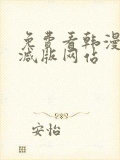 免费看韩漫无删减版网站