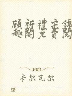 顾祈礼宋锦汐笔趣阁免费阅读