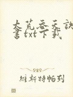 太荒吞天诀电子书txt下载