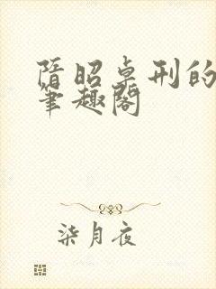 隋昭卓刑的小说笔趣阁