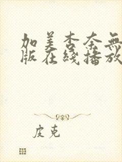 加美杏奈无删减版在线播放封面