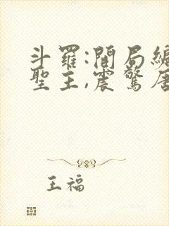 斗罗:开局编造圣主,震惊唐昊