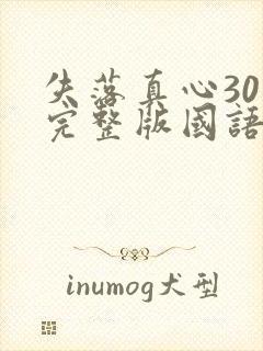 失落真心30集完整版国语免费观看