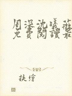 周深沈曦薇小说免费阅读最新章节