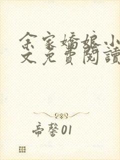 余家娇娘小说全文免费阅读无弹窗