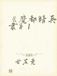 《魔都精兵的奴隶》1