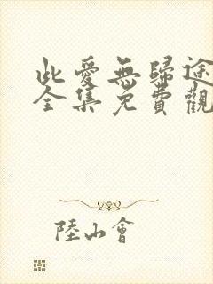 此爱无归途短剧全集免费观看封面