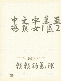 中文字幕亚洲乱码熟女1区2区