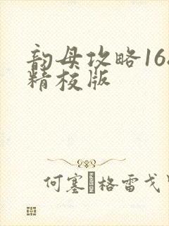 韵母攻略168精校版