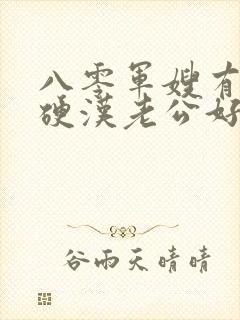 八零军嫂有点甜硬汉老公好撩人