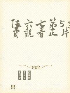 伍六七第5季免费观看正片封面