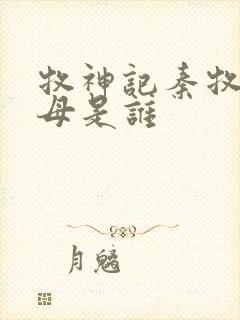 牧神记秦牧的父母是谁