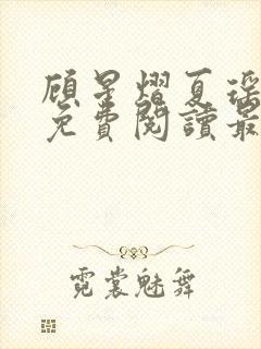 顾星熠夏瑶全文免费阅读最新章节列