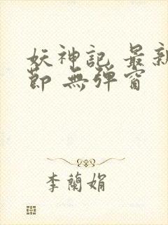 妖神记 最新章节 无弹窗