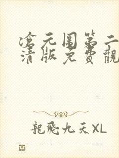 沧元图第二季超清版免费观看