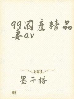 99国产精品人妻av封面