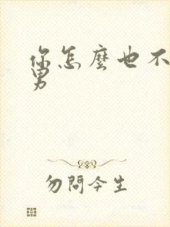 你怎么也不是直男封面