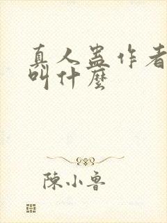 真人蛊作者原名叫什么封面