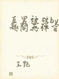 直男被破by笔趣阁无弹窗