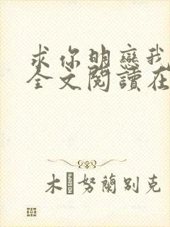 求你明恋我小说全文阅读在线阅读