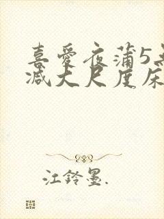 喜爱夜蒲5无删减大尺度床戏