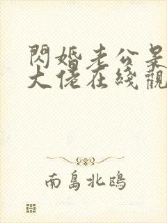 闪婚老公是豪门大佬在线观看封面