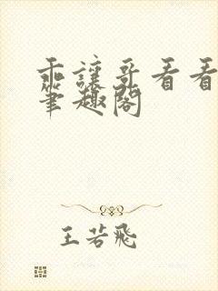 乖让哥看看by笔趣阁