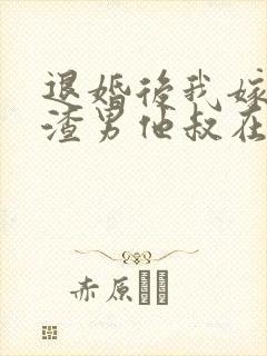 退婚后我嫁给了渣男他叔在线阅读