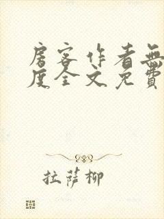 房客作者无罪国度全文免费