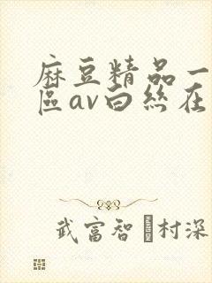 麻豆精品一区二区av白丝在线