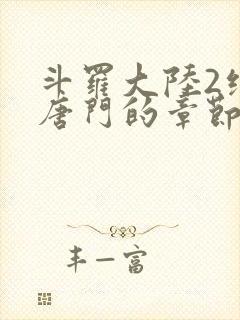 斗罗大陆2绝世唐门的章节