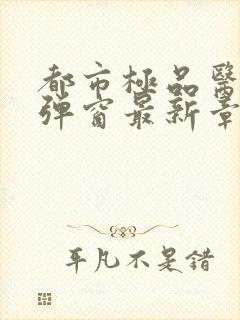 都市极品医神无弹窗最新章节