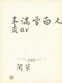 丰满雪白人妻人爽av