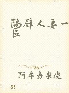 隔壁人妻一区二区