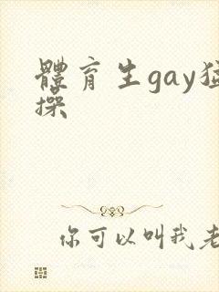 体育生gay猛操