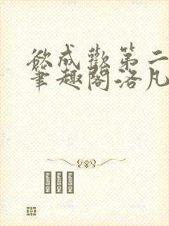 欲成欢第二部新笔趣阁洛凡